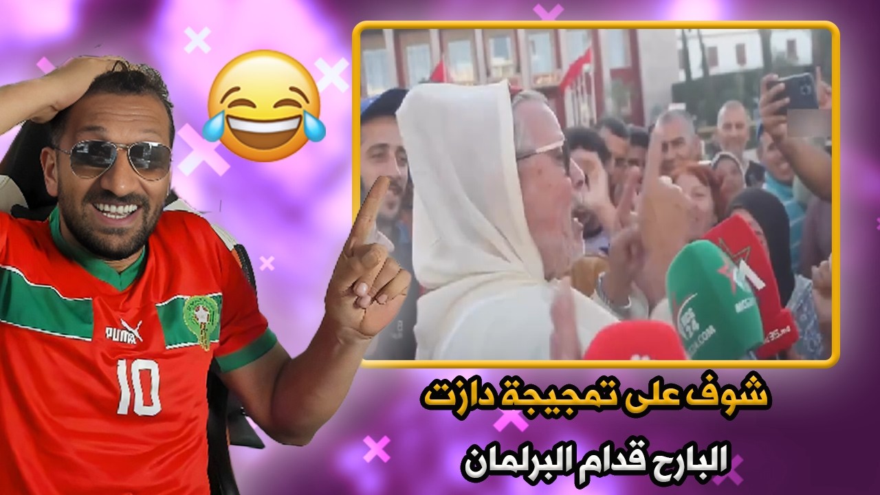 🤣 واش بصح؟ أغرب ما سمعناه فالبرلمان المغربي! 🎭 ميمز  مغربي… أغرب تصريح وكيضحك المغاربة كاملين!