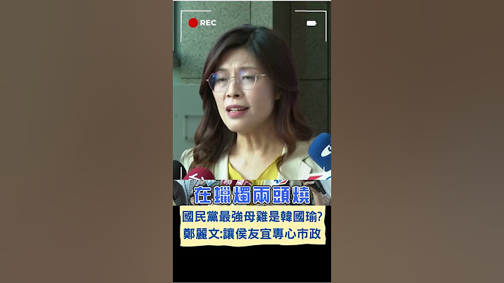 只有韓國瑜能救國民黨? 鄭麗文再喊"換侯"整隊 趙少康:朱立倫不該躲後面｜20230707｜#shorts - 天天要聞
