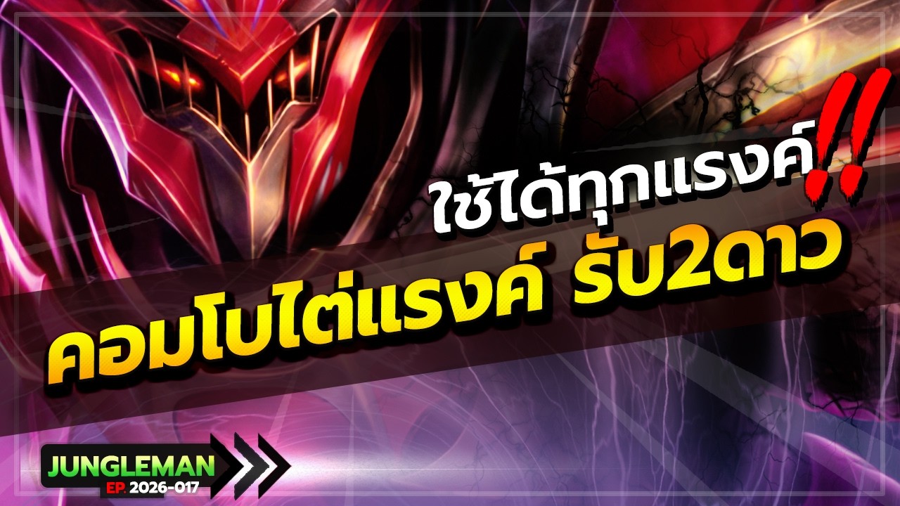 ROV : สอนเล่นคอมโบเทพแถมบัคเหรียญ เล่นได้ทุกแรงค์! รับ 2 ดาวรัวๆ