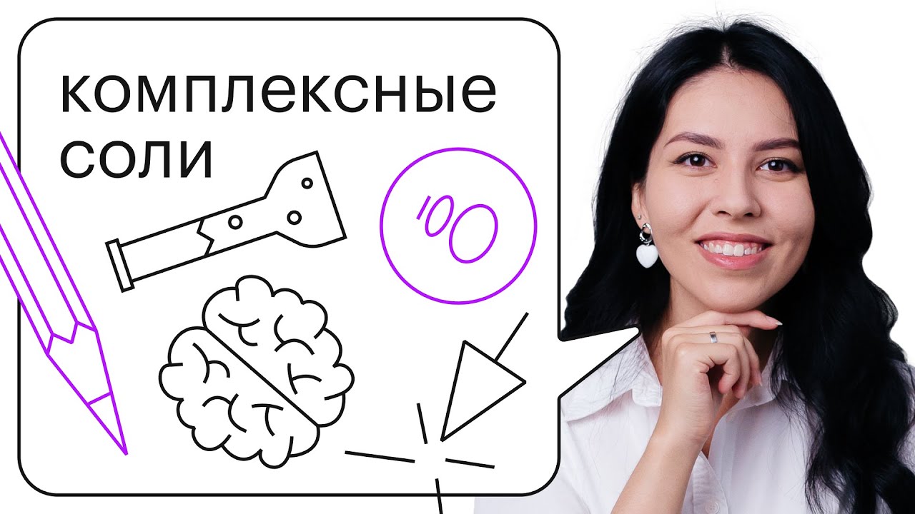 Комплексные соли | 9-11 классы - YouTube
