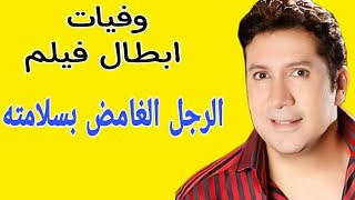 وفيات فيلم الرجل الغامض بسلامته