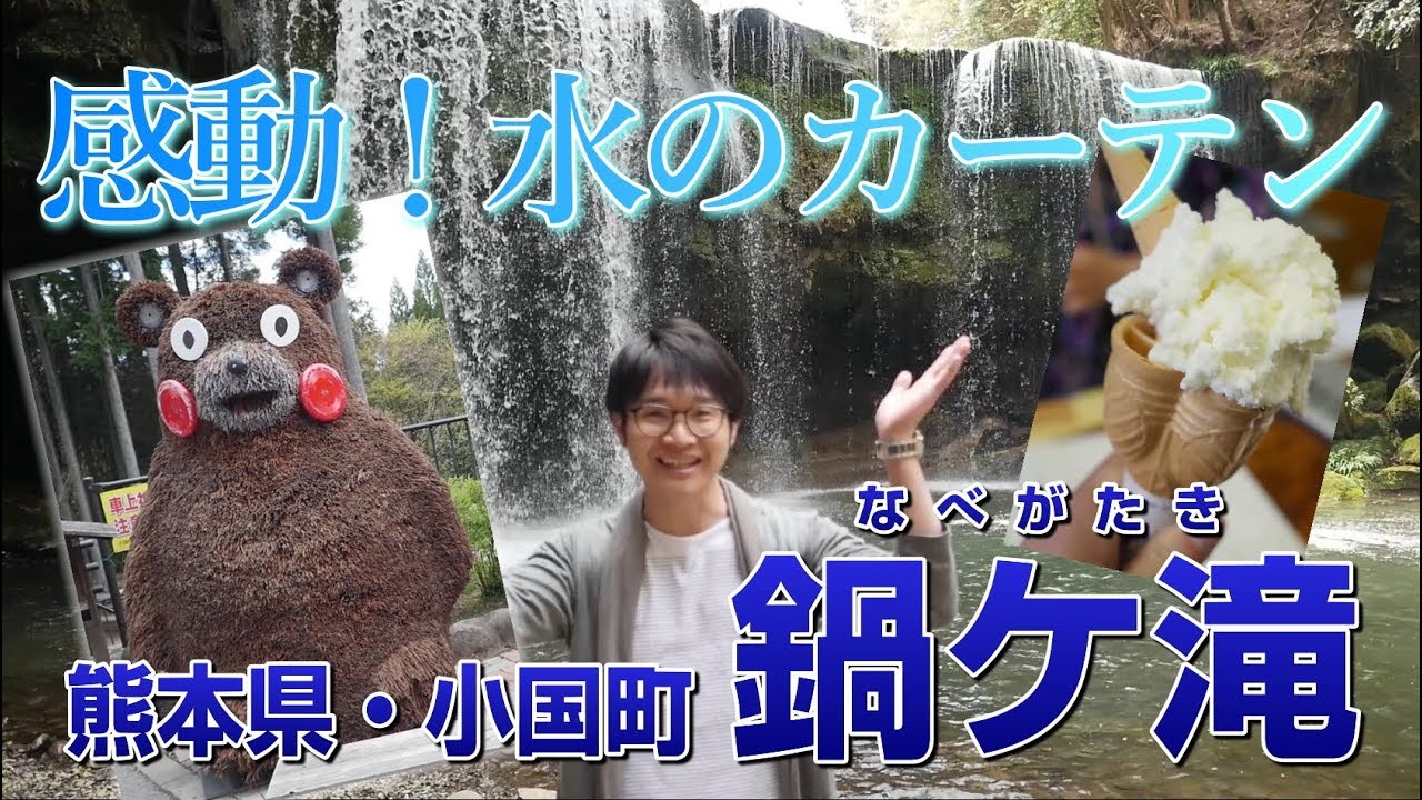 【Shin旅】熊本県小国町・鍋ケ滝へ行ってきました♪ 感動！水のカーテン！Nabegataki Falls