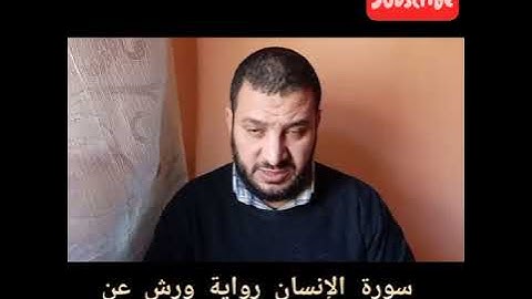 قراءة مرتلة برواية ورش عن نافع سورة الإنسان مع القارئ عصام