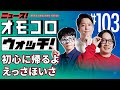 【103】初心に帰るよ えっさほいさ ―ニュース!オモコロウォッチ!