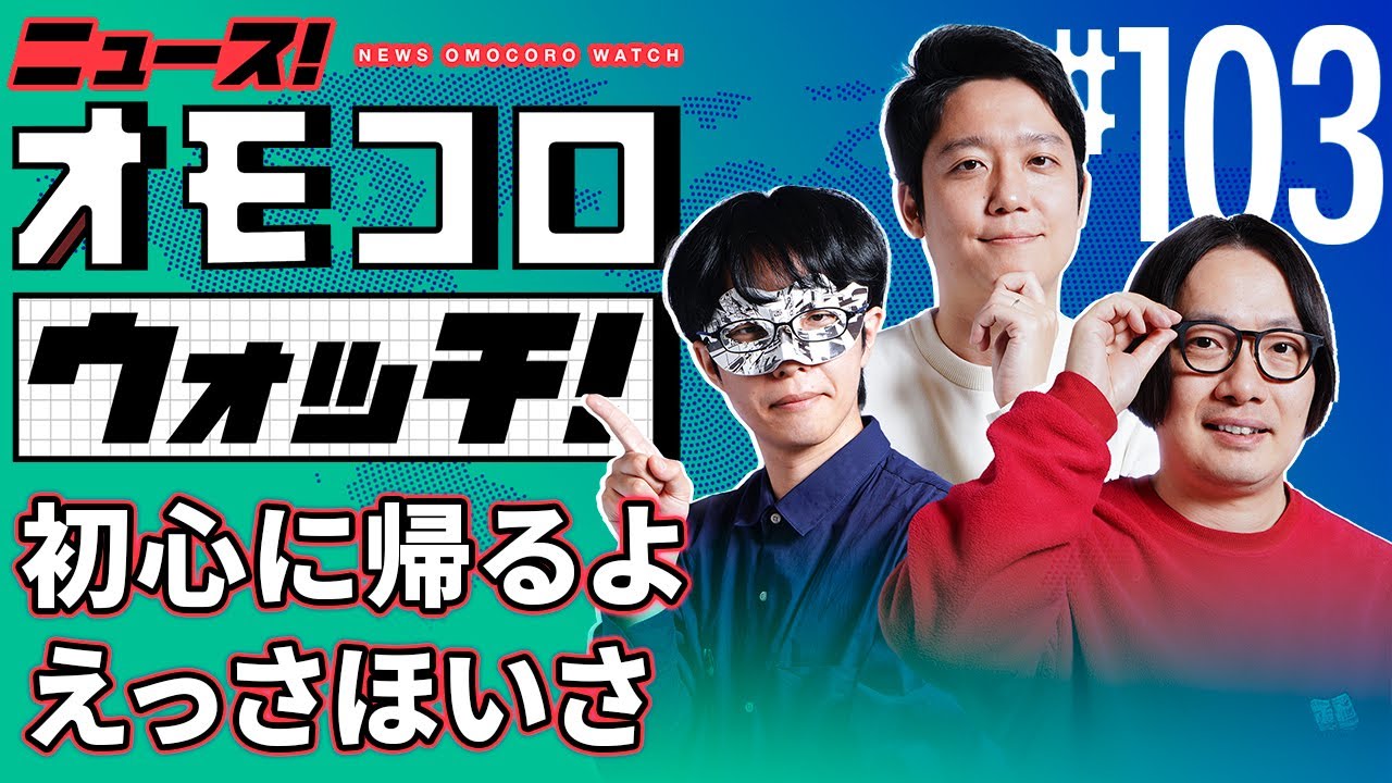 おいもろさんです。 103】初心に帰るよ えっさほいさ ―ニュース！オモコロウォッチ！ - YouTube