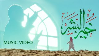 موزیک ویدیو افغانستانی خیر البشر (بعثت پیامبر اسلام (ص)