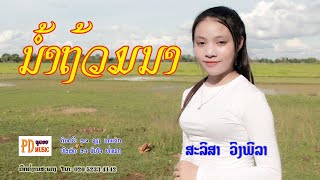 (น้ำท่วมนา)ນ້ຳຖ້ວມນາ ຮ້ອງໂດຍ ສະລິສາ ວົງພິລາ [Official MV] I PD MUSIC OFFICIAL