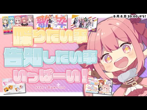 喋りたい事告知したい事いっぱーい！聞いてーもも民！【 #小花衣ももみ / Vtuber 】