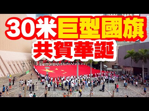 2021國慶日｜香港驚現30米巨型國旗　市民共慶祖國華誕