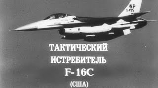 Тактический Истребитель F-16C Сша 1988Г.// F-16C Tactical Fighter