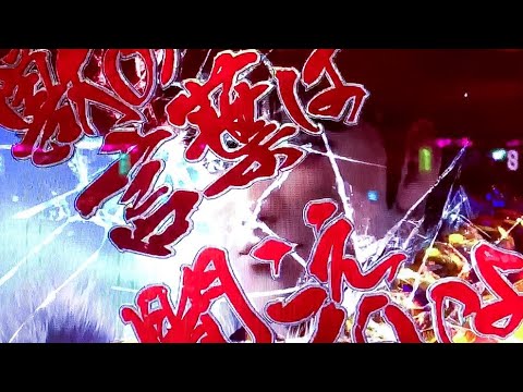 初動前に赤保留変化とSPテキスト！擬似連なしもキセル予告発生！傾奇御免はドデカ文字！CR 真・花の慶次2 【悪鬼が如く】【縦長動画】【スマホ】【真花の慶次2】