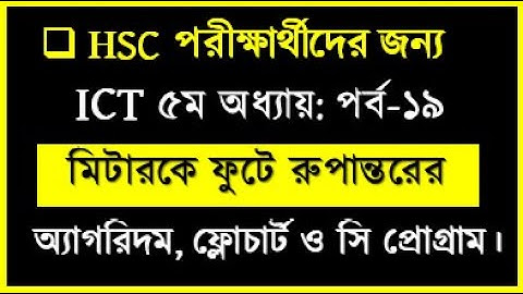 HSC ICT Chapter 5 C Program Class no 19 || মিটারকে ফুটে রুপান্তরের অ্যালগরিদম ‍ও সি  প্রোগ্রাম