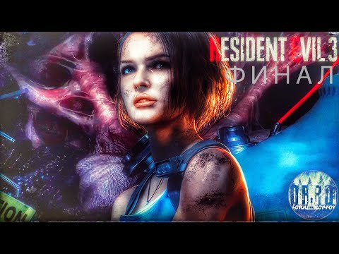 Resident Evil 3 remake ps5. Предохранители. Прохождение #Финал