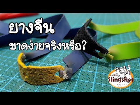 ว่าด้วยเรื่องยางหนังสติ๊ก "ยางจีน" ยางเปื่อยนำกลับมาใช้ใหม่ |หนังสติ๊ก slingshot