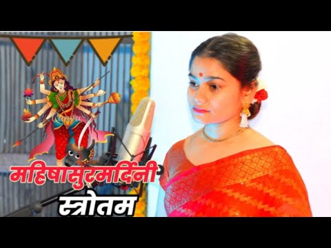 महिषासुरमरदिनी Strotam  | Aigiri Nandini | Neha Tripathi