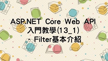 【13.Filter】ASP.NET Core Web API 入門教學(13_1) - Filter基本介紹