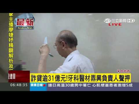 詐貸逾31億元！牙科醫材鼎興負責人聲押｜三立新聞台