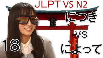 Learn Japanese JLPT N2 文法 #18「によってＶＳにつき」