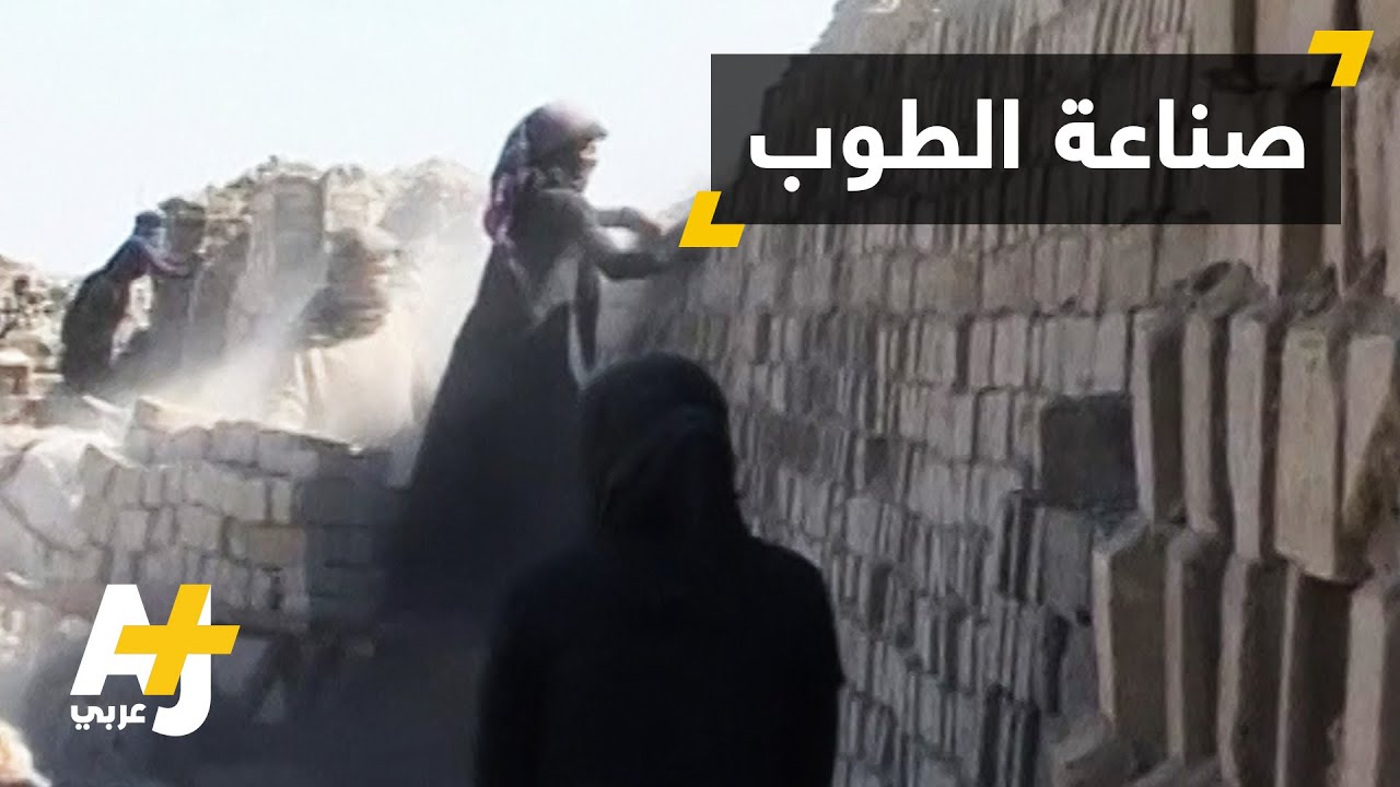 عائلات عراقية تعمل في مصانع الطوب