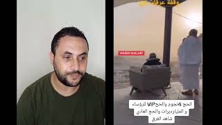 أخر ماكين فالحج في عصرنا حج كما هو متعارف به عندنا و حج جديد VIP