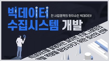 [STEP] 빅데이터 수집시스템 개발 홍보영상