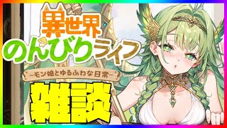 【異世界のんびりライフ】いせのん配信！大型アプデが来るぞぉぉぉ！！！🔥🔥🔥【九菩符まあや】- #ソシャゲ #新作 #いせのん #異世界のんびりライフ #攻略