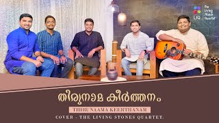 THIRUNAAMA KEERTHANAM | The Living Stones Quartet | Malayalam Gospel Song | #thelsq chords