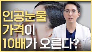 인공눈물 가격이 10배가 오른다는데 사실일까?