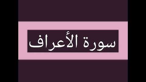 سورة الأعراف كاملة بصوت الشيخ أحمد السويلم