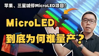 MicroLED为什么遥遥无期？“巨量转移”技术为何难量产？一条视频给你详细讲清楚