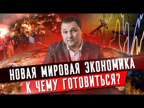 Мировой кризис и