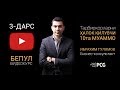 3-Дарс Тадбиркорларни ҳалок қилувчи 10та муаммо