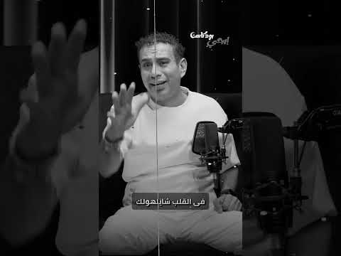الحب مشاني سكك وبلاد اكسبلور محمود الليثي كان في ولد