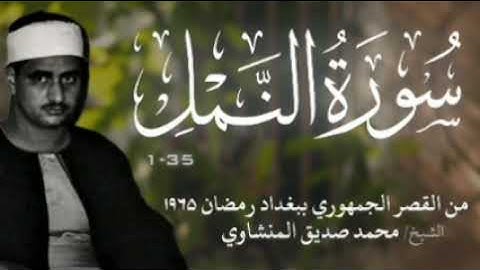 سورة النمل | من القصر الجمهوري بالعراق - رمضان ١٩٦٥ | محمد صديق المنشاوي 