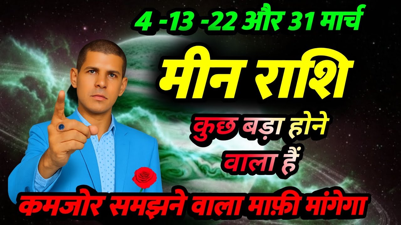 मीन राशि मार्च 2026 -4,13,22,और 31 कुछ बड़ा होने वाला हैं | meen Rashifal 2026 | 