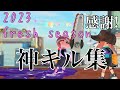 【Splatoon3】ジムワイパーありがとう 2023Fresh season神キル集　 Norishio kill highlight#9