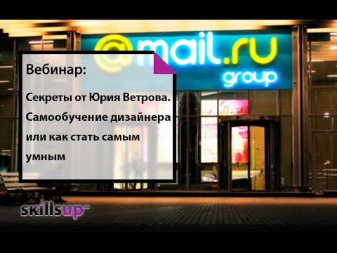 Самообучение дизайнера или как стать самым умным. Секреты от Юрия Ветрова [Вебинар Skillsup]