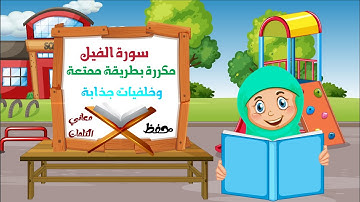 قرآن كرتون سورة الفيل للأطفال مكررة مع فهم معاني الكلمات Surat Al-Fil for children، Learn the Quran