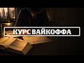 Метод Вайкоффа по книге Дэвида Вейса. Часть 31.