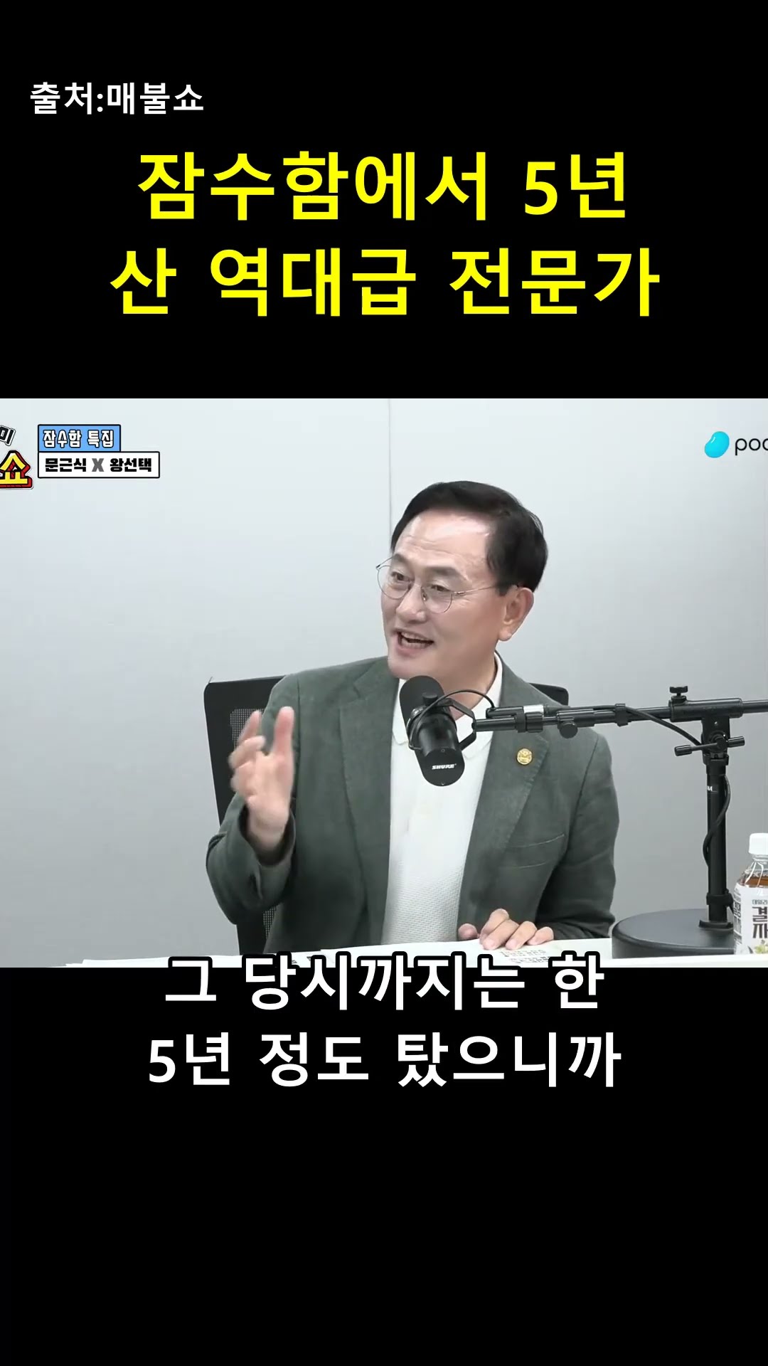 택시보다 잠수함을 더 많이 탄 60조 사업 전문가?! ⚓ — 매불이