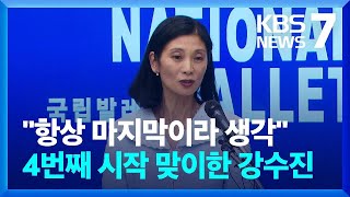 강수진 국립발레단장 네번째 임기 시작…“늘 소통하려 노력” / KBS  2023.04.05.
