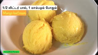 வீட்டில் உள்ள பொருட்களை வைத்து மாம்பழ ஐஸ்கிரீம்|mango ice cream without cream|mango ice cream recipe