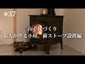 【薪ストーブ設置】コメリオリジナル薪ストーブ600に火入れします!
