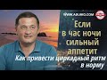 Если в час ночи сильный аппетит? О норме циркадного ритма