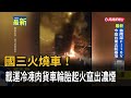 國三火燒車！ 載運冷凍肉貨車輪胎起火竄出濃煙－民視新聞