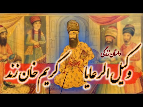 کریم خان زند پادشاهی که خودش را پادشاه نخواند قسمت 2 3