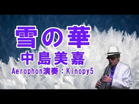 雪の華 中島美嘉 エアロフォン演奏：Kinopy5