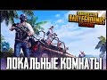 PUBG MOBILE 0.12.5 - КАЖДЫЕ 500💛 = КЛЮЧ ИГРЫ В СТИМ! ЛОКАЛЬНЫЕ КОМНАТЫ | ПУБГ МОБАЙЛ НА ПК