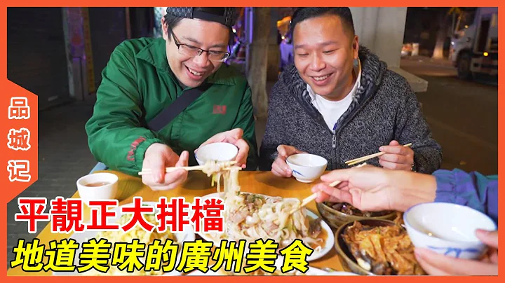 广州的烟火气回来了！都是老广偏爱的味道！再过几年还能吃到吗？【品城记】 - 天天要闻