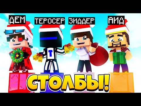 Видео: У КОГО ДЛИННЕЕ СТОЛБ? НОВОГОДНИЙ ВЫПУСК! АИД ЗИДЕР ТЕРОСЕР ДЕМ! Minecraft